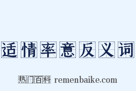 适情率意反义词是什么意思的图片